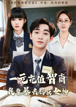 一元充值智商，我靠暴击俘获女神(80集)在哪里看