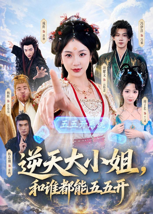 逆天大小姐，和谁都能五五开（74集）短剧全集抢先看