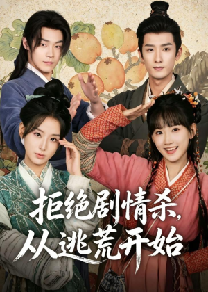 拒绝剧情杀，从逃荒开始(68集)在哪个app能看