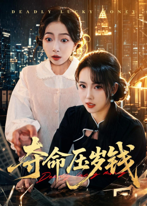 夺命压岁钱（62集）短剧免费看