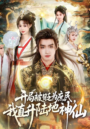 开局被贬为庶民，我直升陆地神仙(79集)免费看全网短剧