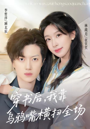 穿书后，我靠乌鸦嘴横扫全场(31集)古装短剧推荐