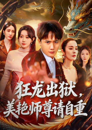 狂龙出狱，美艳师尊请自重(83集)短剧太精彩
