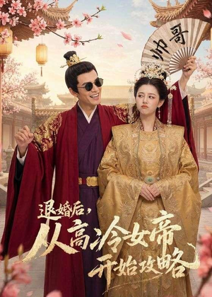 退婚后，从高冷女帝开始攻略（65集）零花钱看整部剧