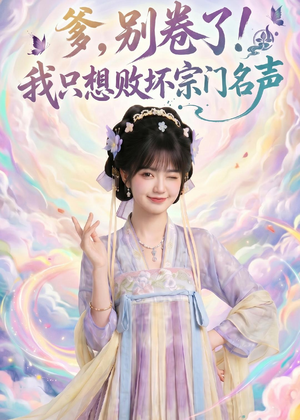 爹，别卷了！我只想败坏宗门名声（81集）1-102集