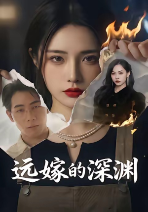 远嫁的深渊(72集)超甜短剧抢先看