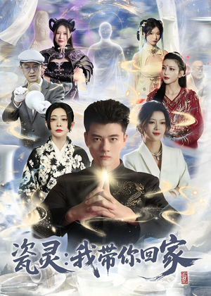 瓷灵：我带你回家(65集)第二季
