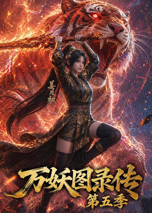 万妖图录传第五季（64集）好看短剧推荐
