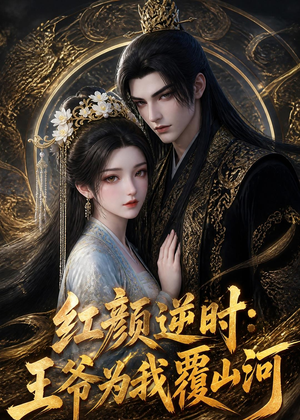 红颜逆时:王爷为我覆山河(51集) 红颜逆时:王爷为我覆山河(51集)全集免费看短剧