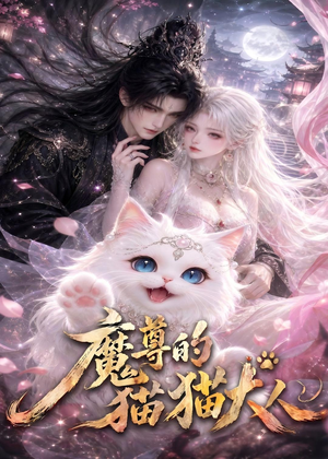 魔尊的猫猫大人（24集）观看软件