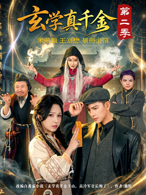 玄学真千金第二季(76集) 玄学真千金第二季(76集)追风的女孩短剧