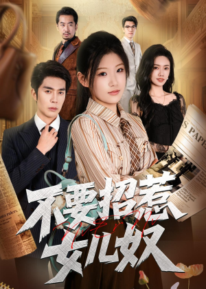 不要招惹女儿奴（57集）免费短剧就是爽