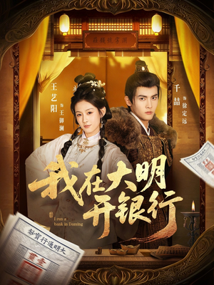 我在大明开银行（78集）在线看免费版