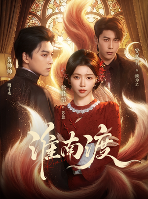 淮南渡（72集）精彩短剧免费看
