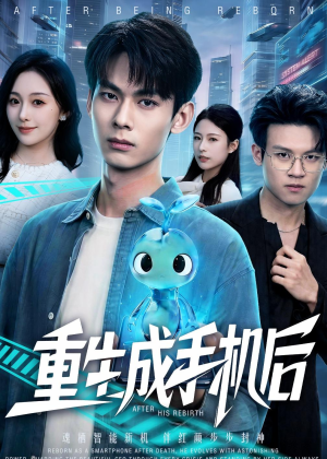重生成手机后（60集）流畅播放免费看