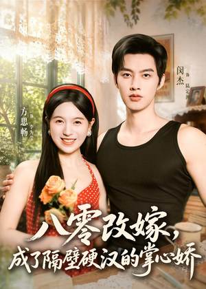 八零改嫁，成了隔壁硬汉的掌心娇（63集）精彩短剧后续
