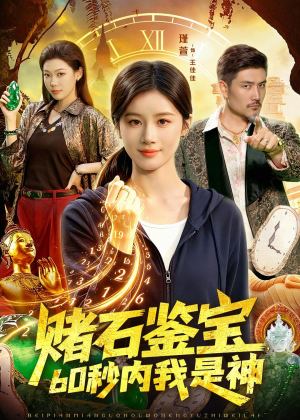 赌石鉴宝，60秒内我是神（93集）全剧看到大结局
