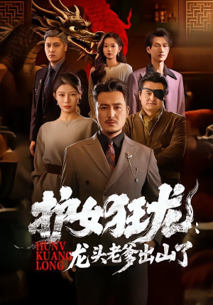 护女狂龙：龙头老爹出山了（80集）第三季