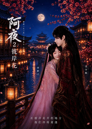 阿夜：彼岸花（60集）番茄短剧免费看
