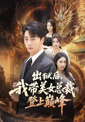 出狱后，我带美女总裁登上巅峰（80集）免费全集短剧