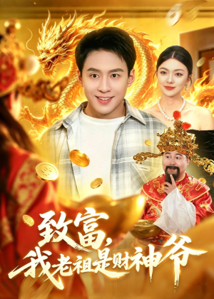 致富，我老祖是财神爷（106集）在哪里可以看