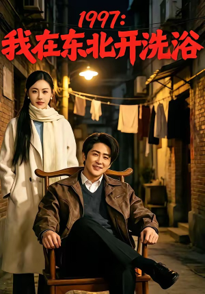 1997：我在东北开洗浴（101集）越看越好看短剧