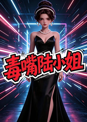 毒嘴陆小姐（13集）完整版免费观看