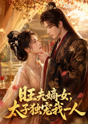 旺夫嫡女，太子独宠我一人（57集）精彩不断免费看