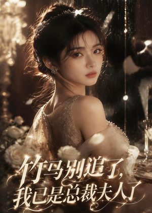 竹马别追了，我已是总裁夫人了（46集）短剧前十排行榜