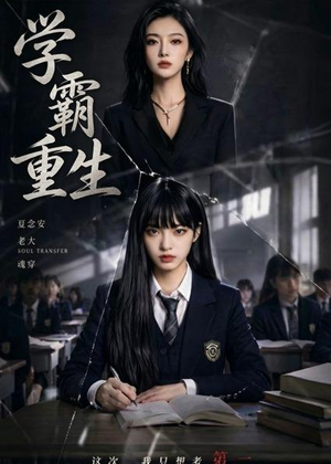 学霸重生（59集）短剧在线更新