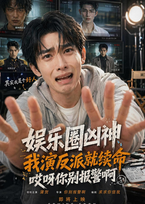 娱乐圈凶神我演反派就续命，哎呀你别报警啊（74集）西瓜短剧免费看