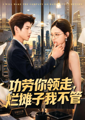 功劳你领走,烂摊子我不管(63集) 功劳你领走,烂摊子我不管(63集)短剧演员排行榜