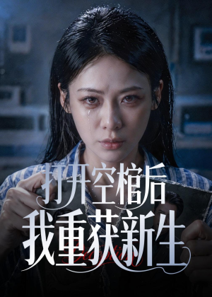 打开空棺后我重获新生(60集) 打开空棺后我重获新生(60集)最火短剧推荐
