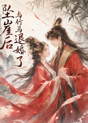 坠崖后与竹马退婚了(20集) 坠崖后与竹马退婚了(20集)精彩短剧热播
