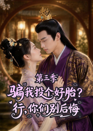骗我投个好胎?行,你们别后悔第三季(87集) 骗我投个好胎?行,你们别后悔第三季(87集)短剧太精彩了