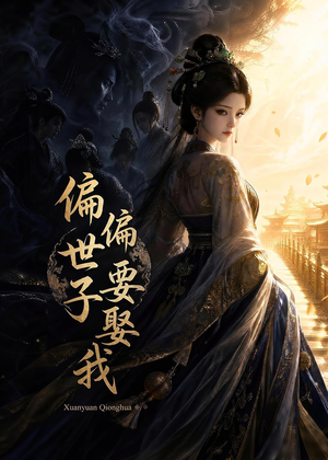 偏偏世子要娶我(68集) 偏偏世子要娶我(68集)常回家看看短剧