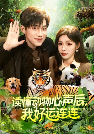 读懂动物心声后，我好运连连(121集)古装热门短剧
