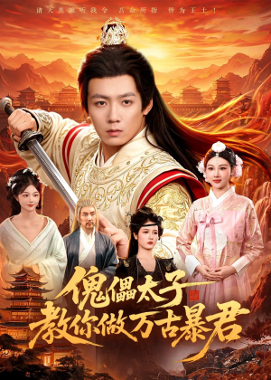 傀儡太子教你做万古暴君(82集) 傀儡太子教你做万古暴君(82集)精彩短剧追不停