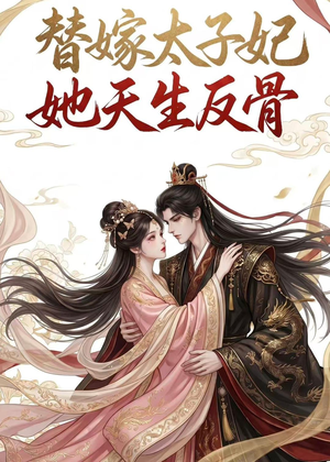 替嫁太子妃她天生反骨(25集) 替嫁太子妃她天生反骨(25集)爆款热门短剧