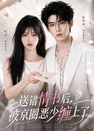 送错情书后,被京圈恶少缠上了(40集) 送错情书后,被京圈恶少缠上了(40集)免费看全网短剧