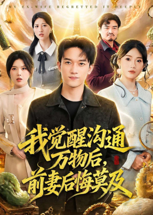 我觉醒沟通万物后，前妻后悔莫及(75集)追短剧看全集