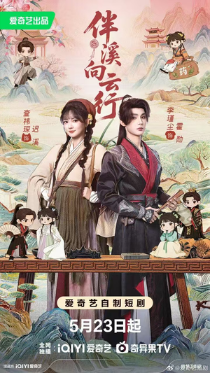 伴溪向云行（65集）追风的女孩短剧