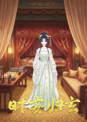 时安归玄(22集) 时安归玄(22集)红果短剧看全集