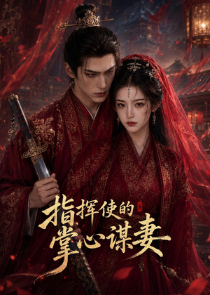 指挥使的掌心谋妻1(60集) 指挥使的掌心谋妻1(60集)短剧