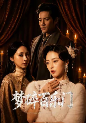 梦碎百乐门(65集) 梦碎百乐门(65集)经典回顾免费看