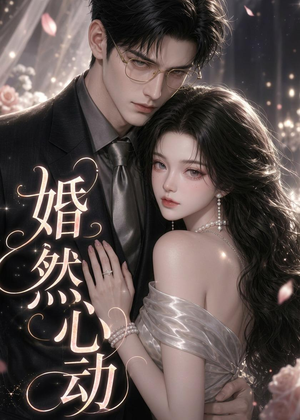 婚然心动（20集）一口气追完短剧
