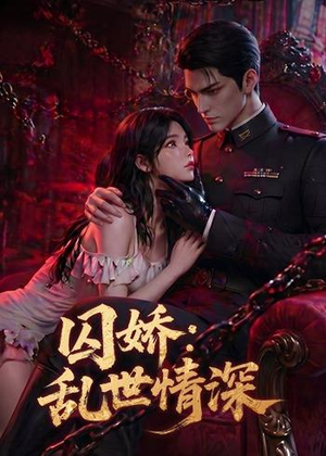 囚娇:乱世情深(60集) 囚娇:乱世情深(60集)短剧分享片段