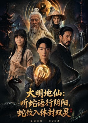 大明地仙：听蛇语行阴阳，蛇纹入体封双灵（71集）精彩短剧推荐