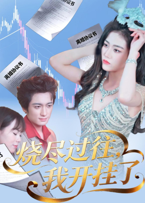 烧尽过往，我开挂了（60集）短剧全集免费