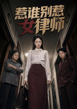 惹谁别惹女律师（61集）在哪里可以看
